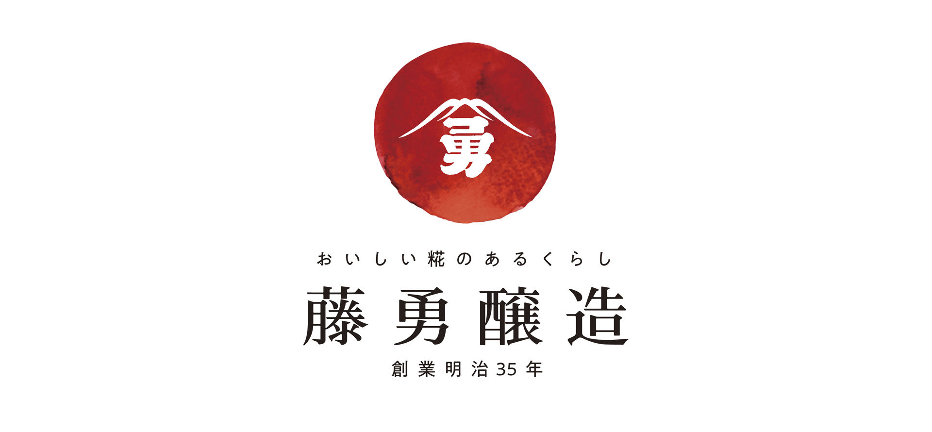 藤勇醸造株式会社